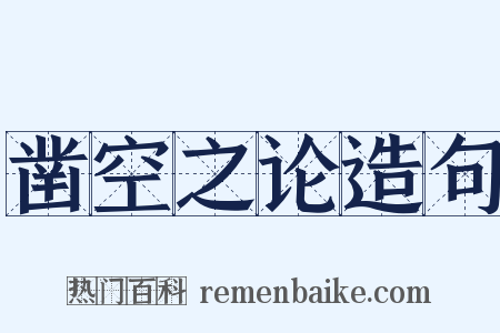 凿空之论造句是什么意思的图片